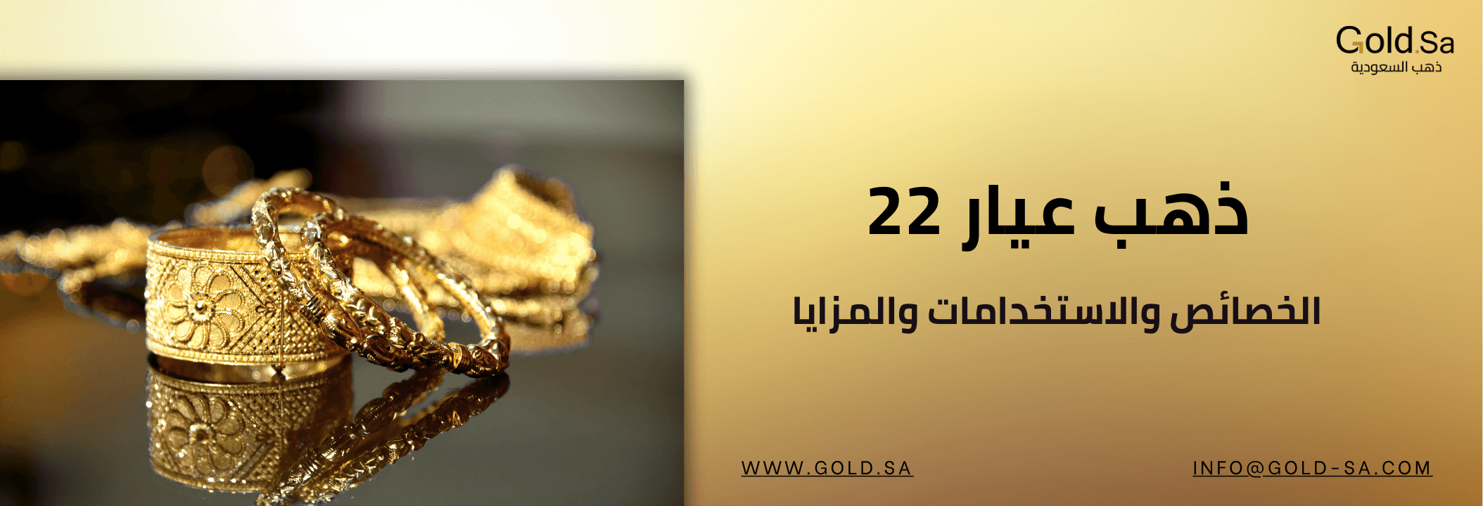 ذهب عيار 22: الخصائص والاستخدامات والمزايا
