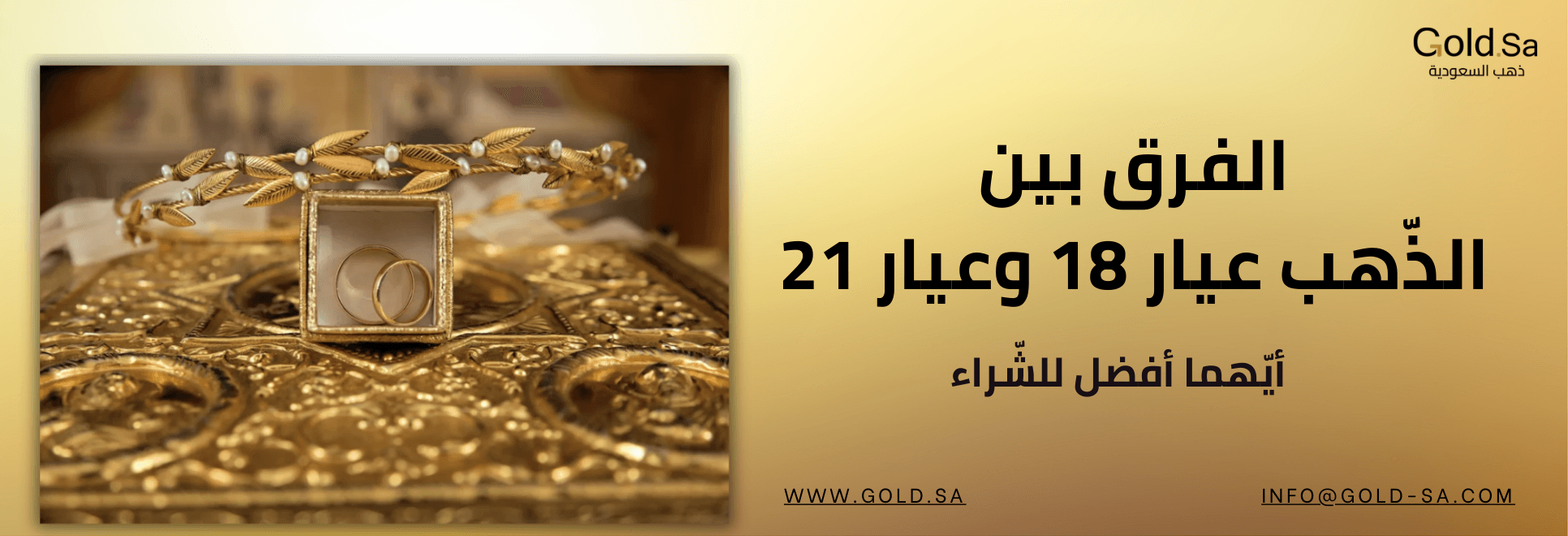 الفرق بين الذّهب عيار 18 وعيار 21: أيّهما أفضل للشّراء