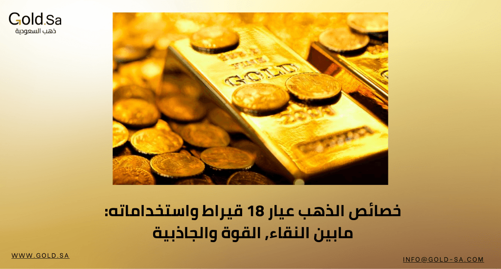 خصائص الذهب عيار 18 قيراط واستخداماته: مابين النقاء, القوة والجاذبية