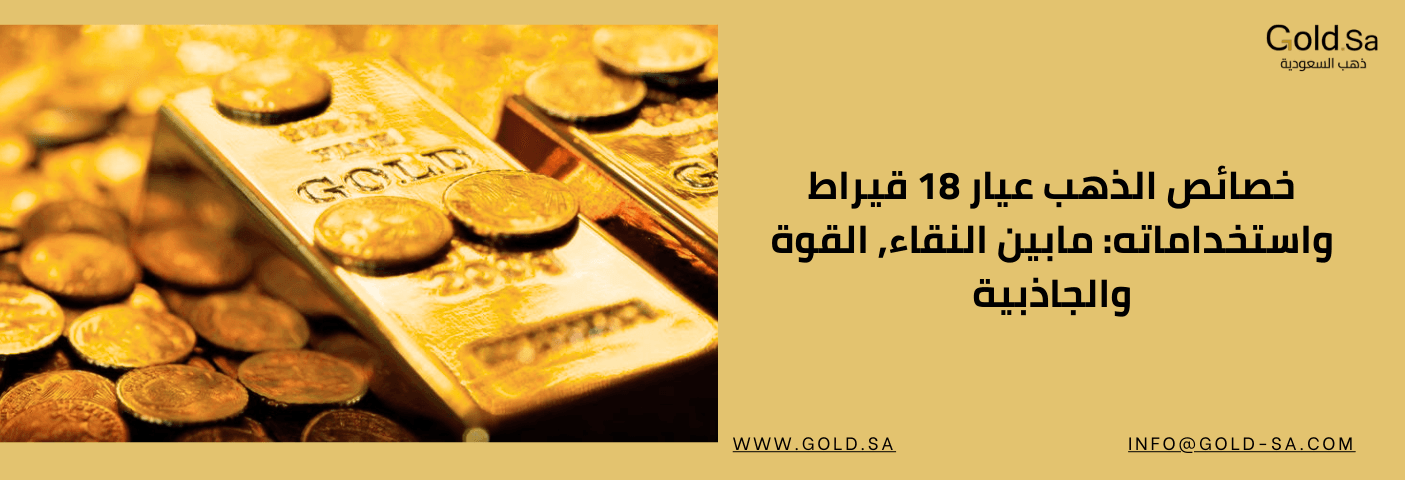 خصائص الذهب عيار 18 قيراط واستخداماته: مابين النقاء, القوة والجاذبية
