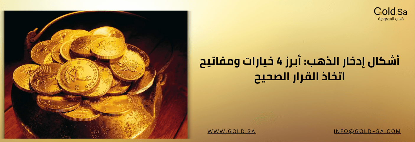 أشكال إدخار الذهب