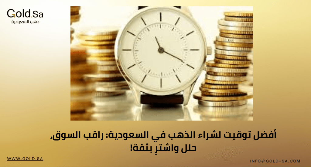 أفضل توقيت لشراء الذهب في السعودية: راقب السوق، حلل واشترِ بثقة!