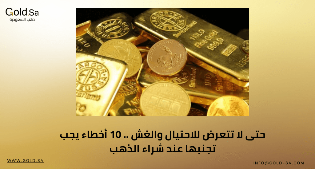 حتى لا تتعرض للاحتيال والغش .. 10 أخطاء يجب تجنبها عند شراء الذهب