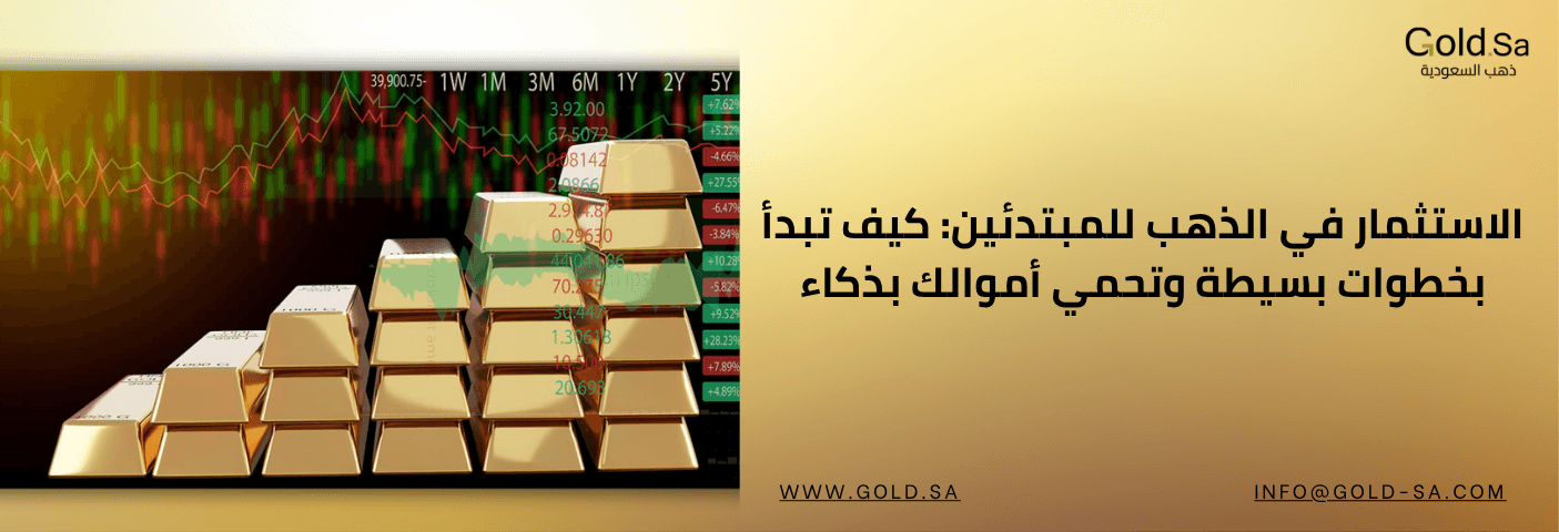 الاستثمار بالذهب للمبتدئين