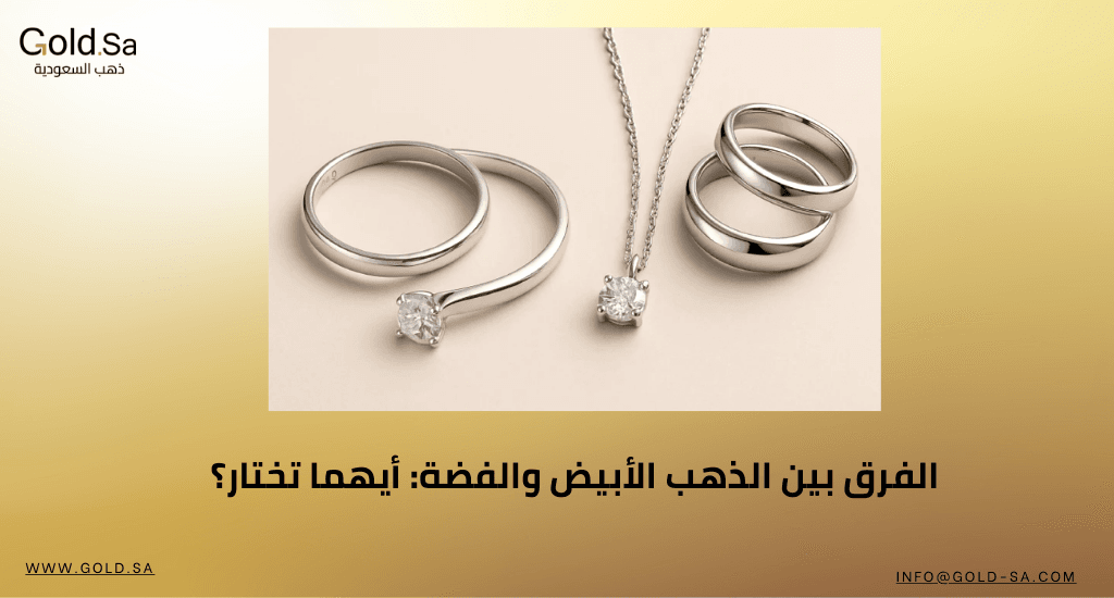 الفرق بين الذهب الأبيض والفضة: أيهما تختار؟