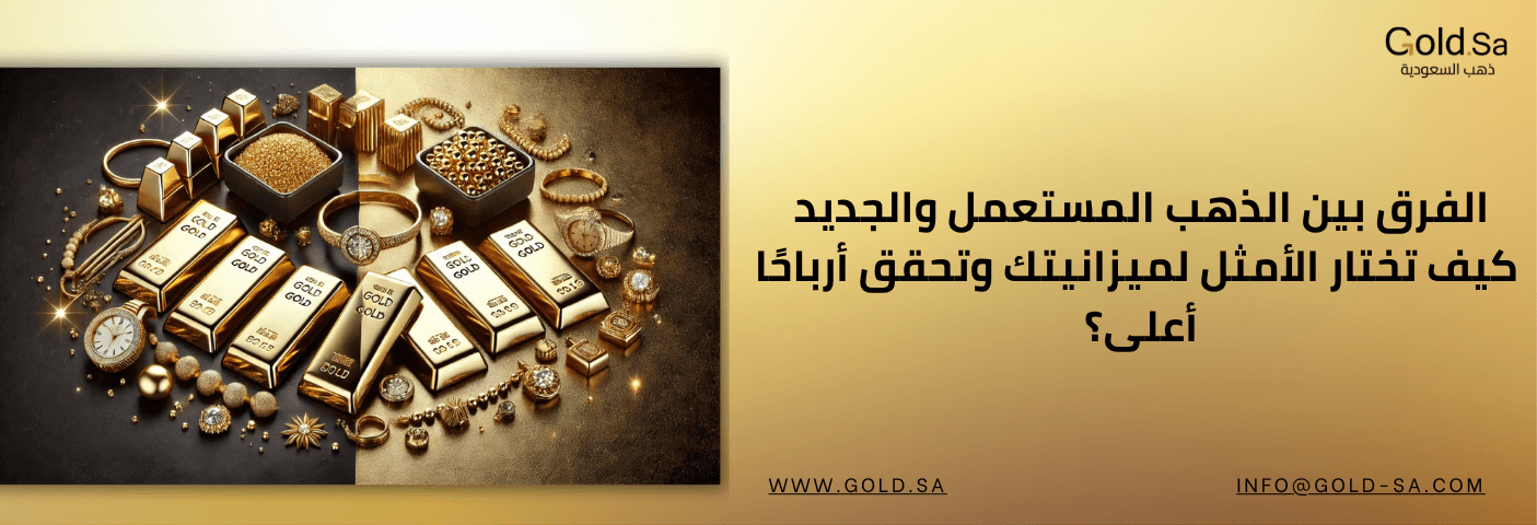 الفرق بين الذهب المستعمل والجديد