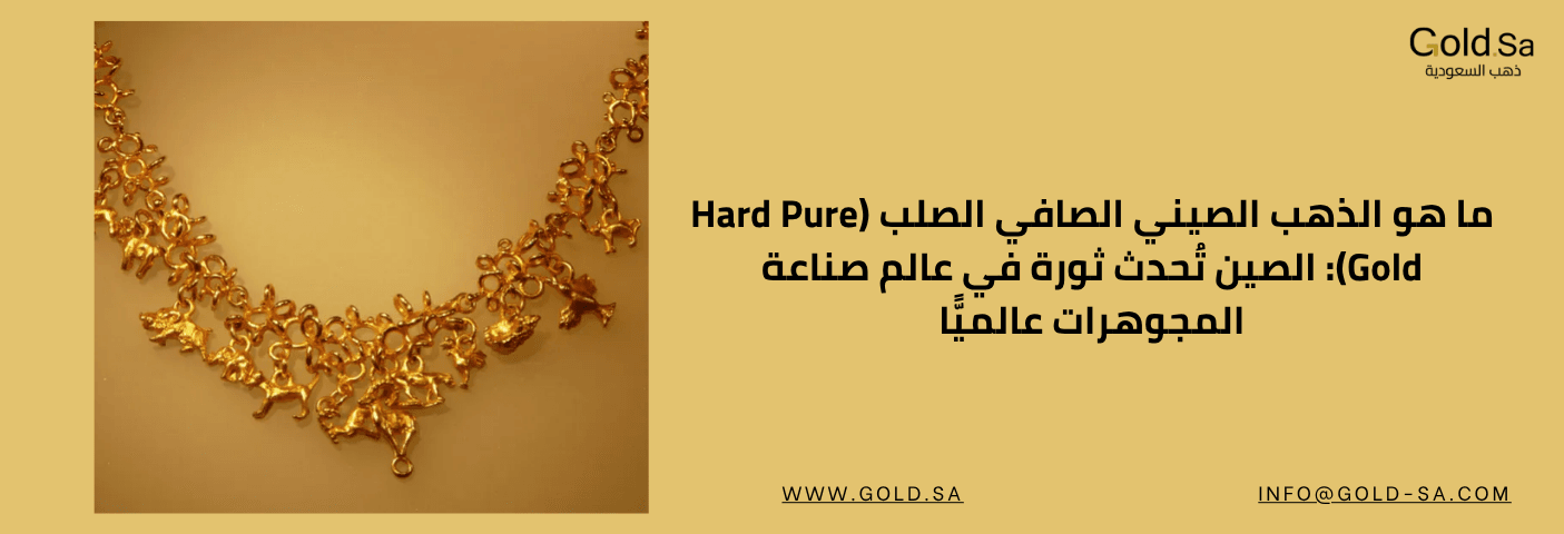 سلسلة ذهب صيني صافي (Hard Pure Gold) بتصميم مزخرف على شكل حيوانات وزهور، مع خلفية ذهبية ناعمة، شعار Gold.sa أعلى يسار الصورة، وعنوان المقال حول ثورة الصين في صناعة المجوهرات عالميًا مكتوب أسفل الصورة.