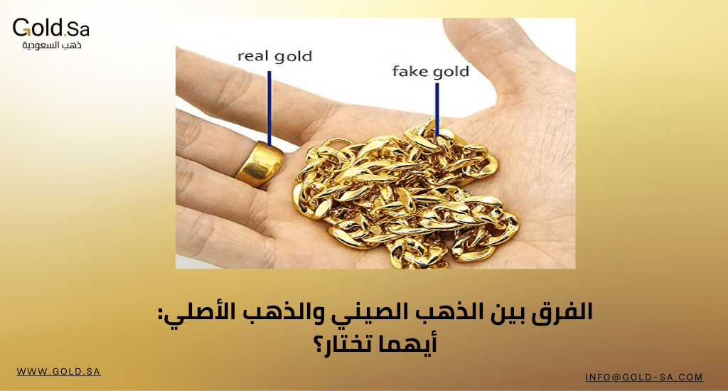 الفرق بين الذهب الصيني والذهب الأصلي: أيهما تختار؟