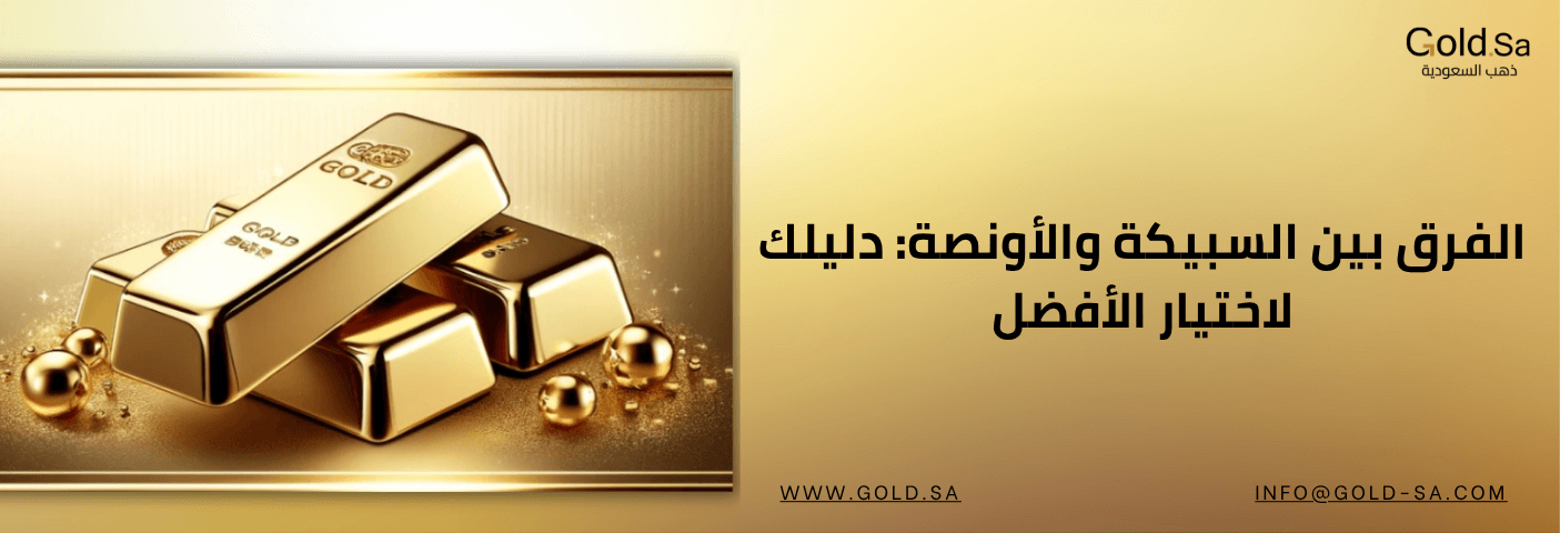 الفرق بين أونصة الذهب والسبيكة