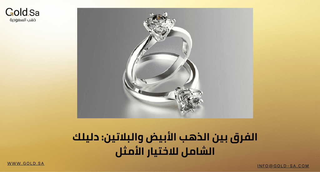 الفرق بين الذهب الأبيض والبلاتين: دليلك الشامل للاختيار الأمثل