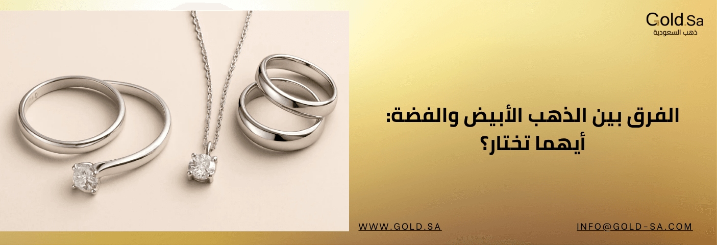 الفرق بين الذهب الأبيض والفضة: أيهما تختار؟