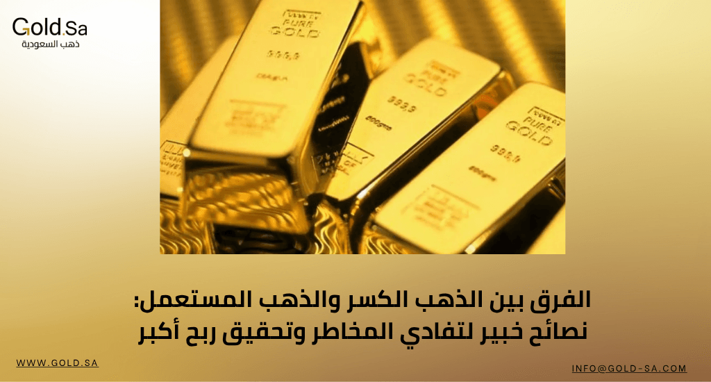 الفرق بين الذهب الكسر والذهب المستعمل: نصائح خبير لتفادي المخاطر وتحقيق ربح أكبر