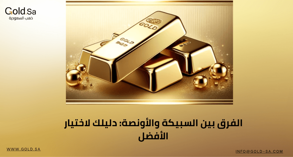 الفرق بين السبيكة والأونصة: دليلك لاختيار الأفضل