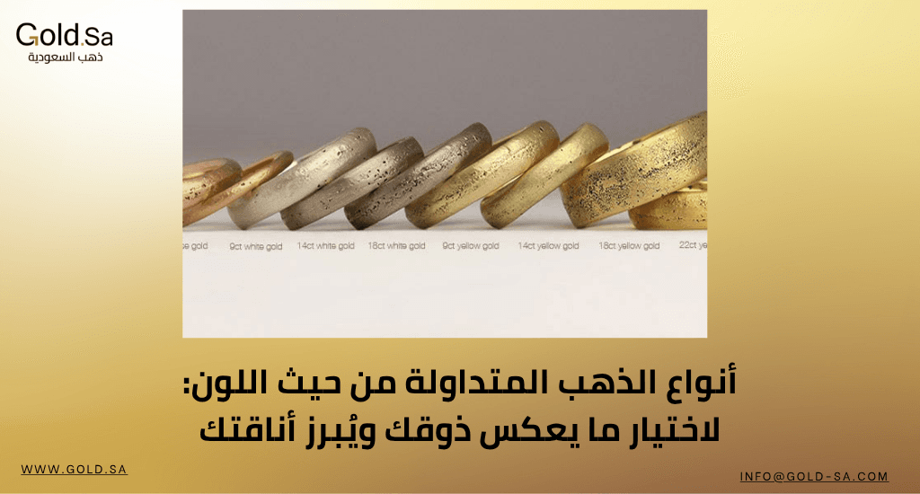 أنواع الذهب المتداولة من حيث اللون: لاختيار ما يعكس ذوقك ويُبرز أناقتك