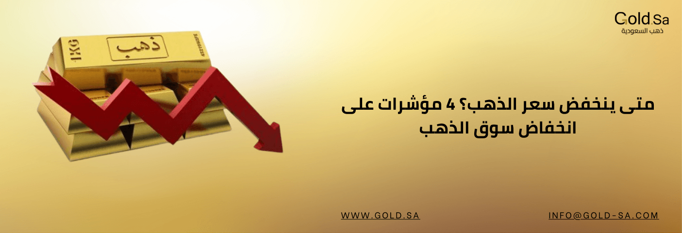 صورة بانر لموقع Gold.sa، تظهر فيها سبائك ذهبية مع سهم أحمر ينخفض، ونص: "متى ينخفض سعر الذهب؟ 4 مؤشرات على انخفاض سوق الذهب"