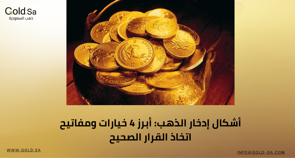 أشكال إدخار الذهب: أبرز 4 خيارات ومفاتيح اتخاذ القرار الصحيح