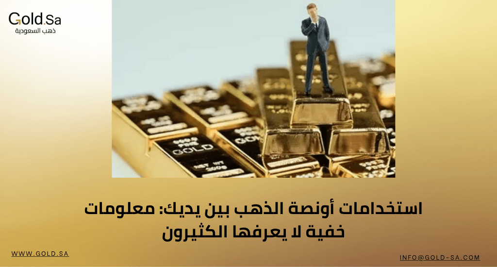 استخدامات أونصة الذهب بين يديك: معلومات خفية لا يعرفها الكثيرون