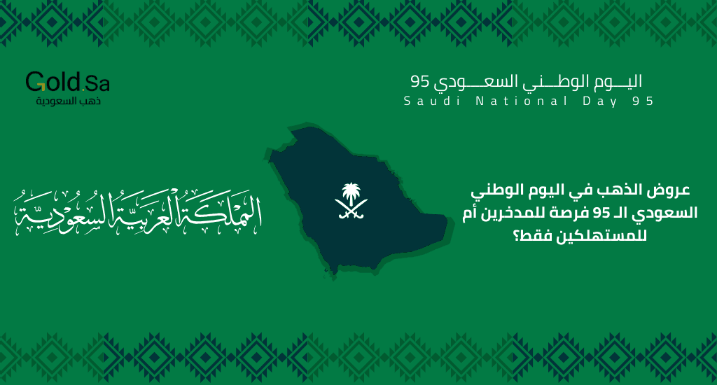 عروض الذهب في اليوم الوطني السعودي الـ 95 : فرصة للمدخرين أم للمستهلكين فقط؟