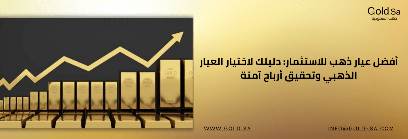أفضل عيار ذهب للاستثمار: دليلك لاختيار العيار الذهبي وتحقيق أرباح آمنة