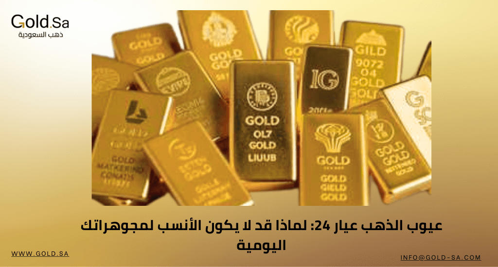 عيوب الذهب عيار 24: لماذا قد لا يكون الأنسب لمجوهراتك اليومية