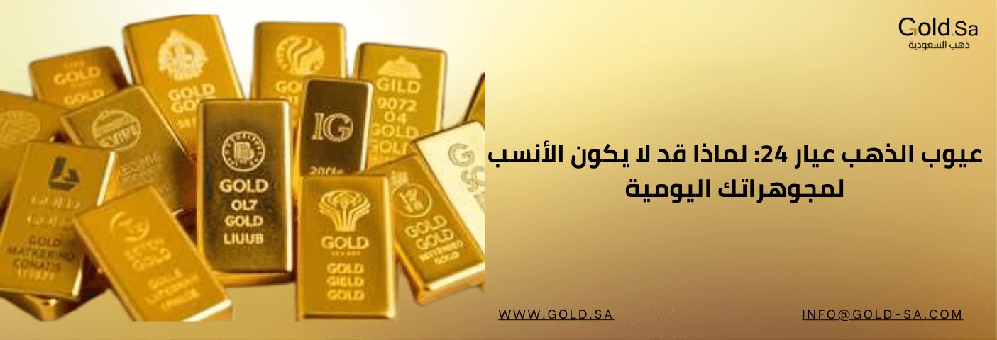 صورة تُظهر مجموعة من سبائك الذهب اللامعة مكتوب عليها "GOLD" بعلامات تجارية مختلفة، مع نص باللغة العربية على الجهة اليمنى يوضح عنوان مقال: "عيوب الذهب عيار 24: لماذا قد لا يكون الأنسب لمجوهراتك اليومية". في الزاوية العلوية اليمنى يظهر شعار "Gold Sa - ذهب ا