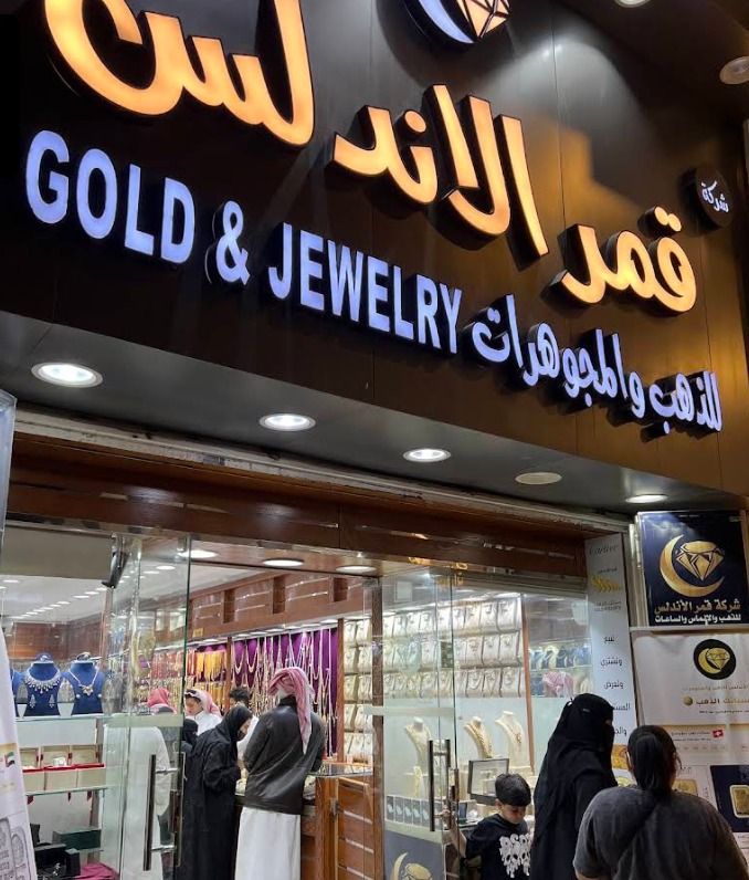 قمر الاندلس للذهب والمجوهرات 4