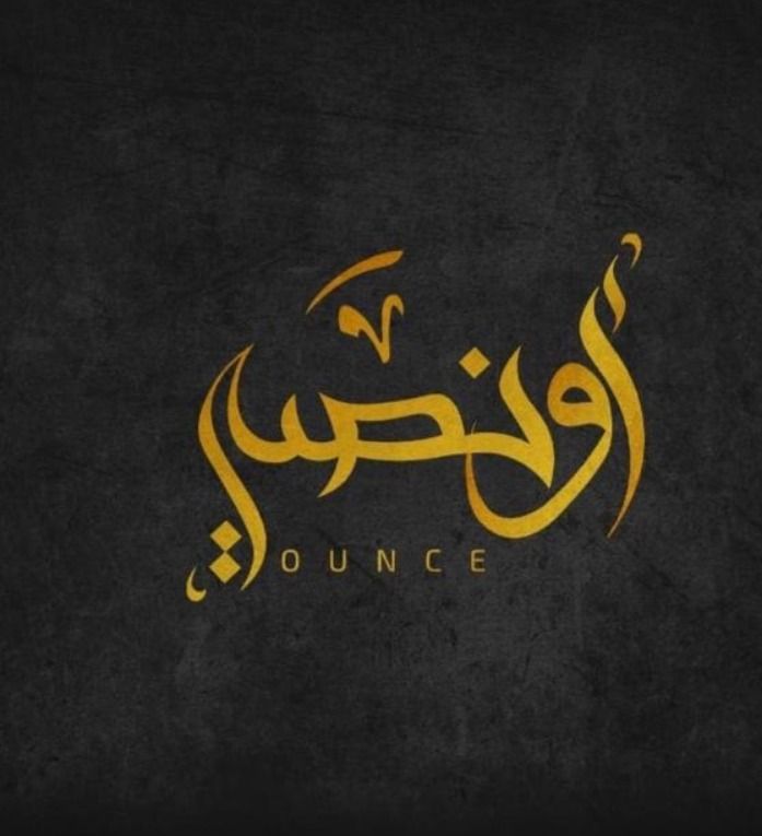 أونصه 1