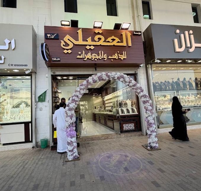 العقيلي للذهب والمجوهرات 2