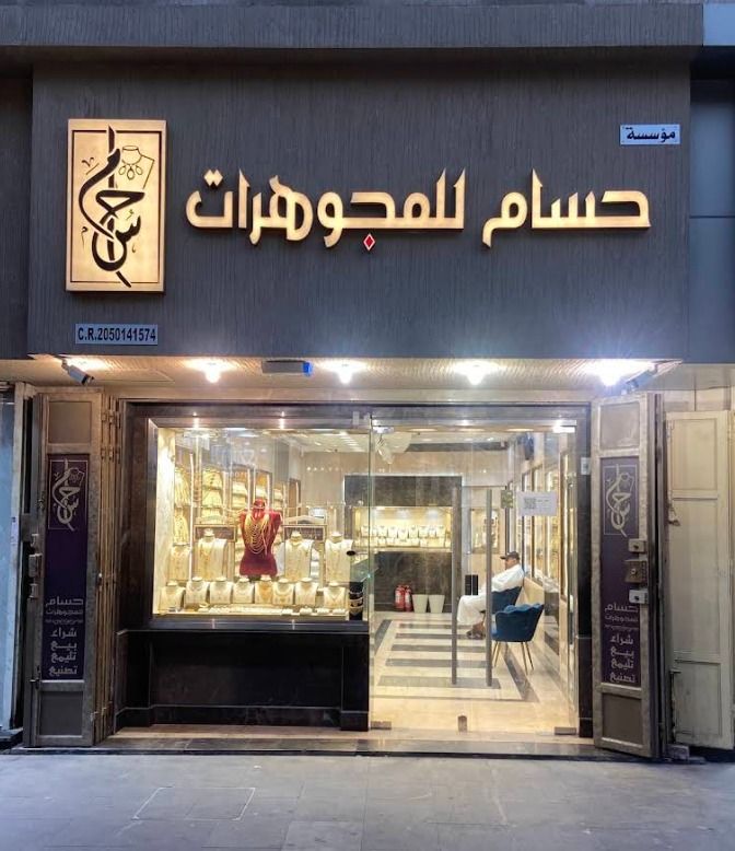 مؤسسة حسام للمجوهرات 4