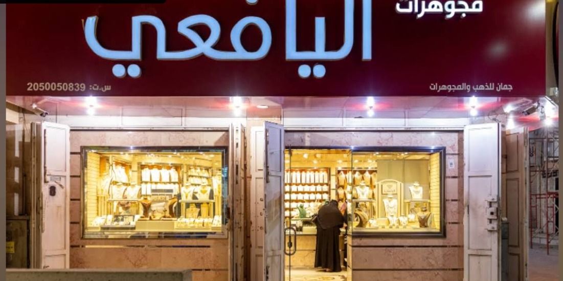 مجوهرات اليافعي- JOMA JEWELLERY 2