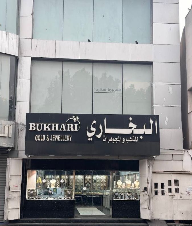 مجوهرات البخاري - Al-Bukhari 4