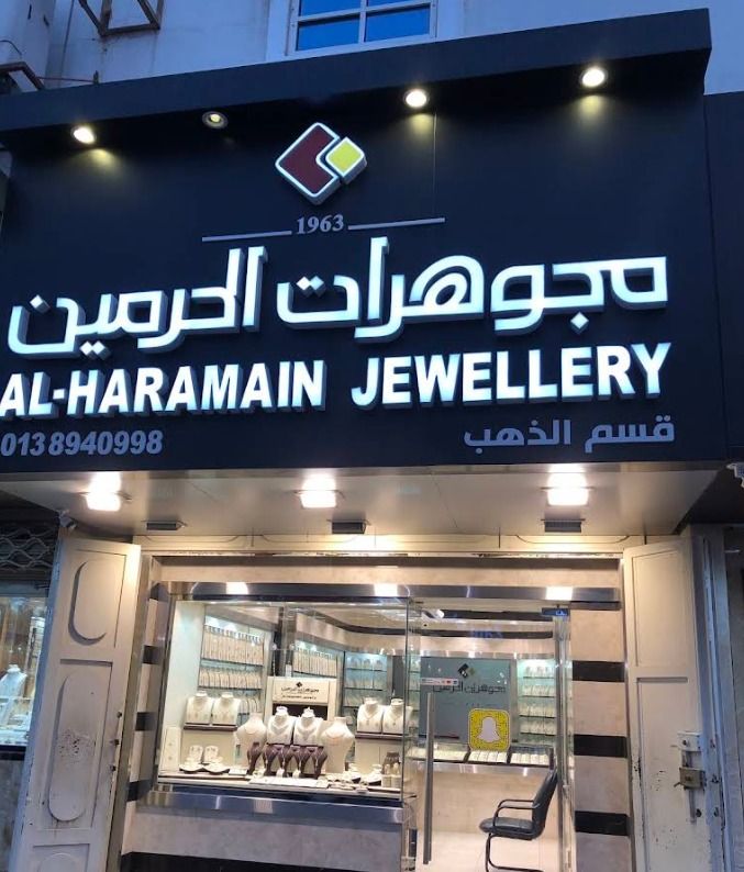 مجوهرات الحرمين  - AL-HARAMAIN JEWELLERY 5