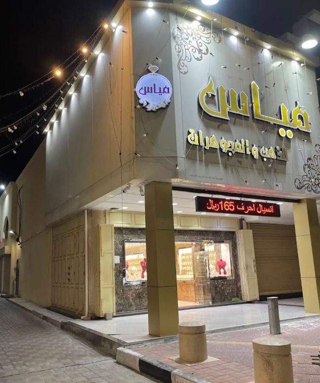 مياس للذهب والمجوهرات 2