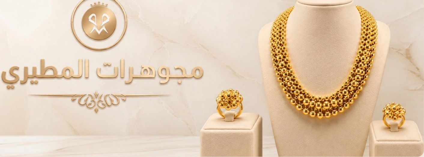 مجوهرات المطيري ذهب والماس