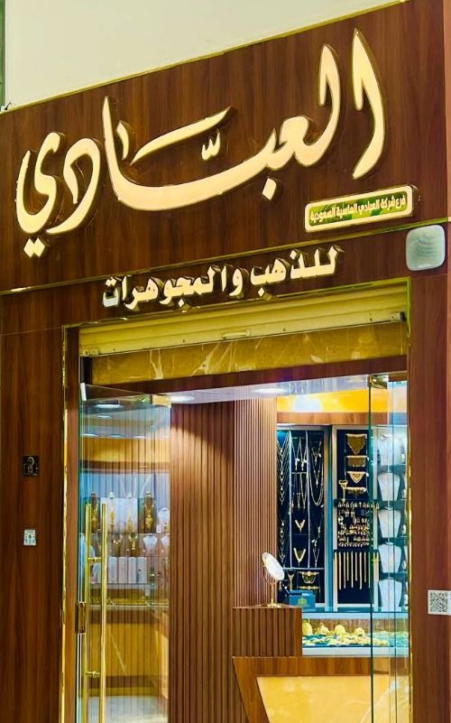 العبادي للذهب والمجوهرات 6