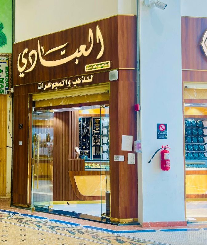 العبادي للذهب والمجوهرات 5