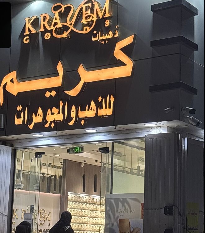 ذهبيات كريم للذهب والمجوهرات