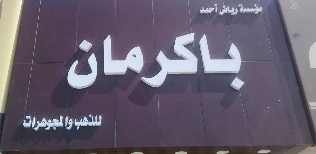مجوهرات رياض باكرمان نسيم