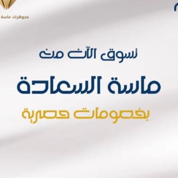 ماسة السعادة للذهب والمجوهرات