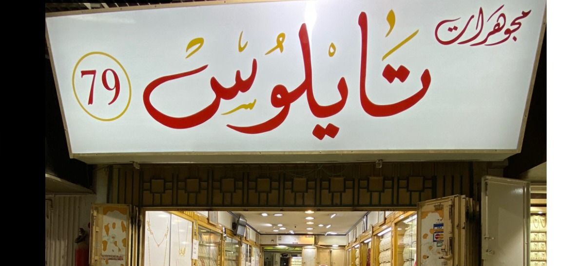 مجوهرات تايلوس 4