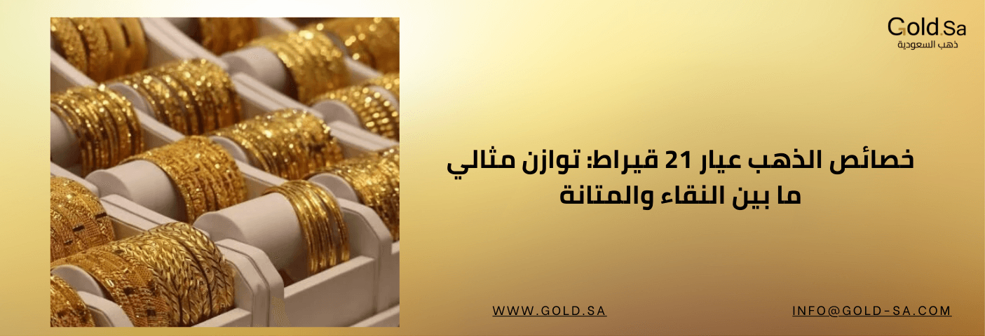 خصائص الذهب عيار 21 قيراط: توازن مثالي ما بين النقاء والمتانة