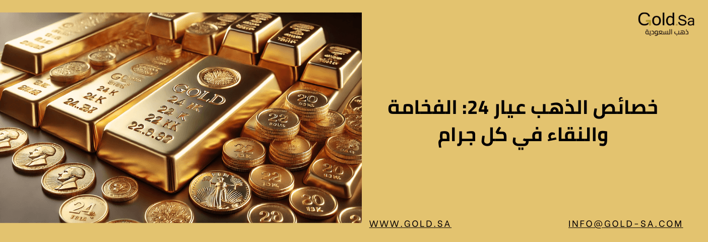 صورة تحتوي على سبائك ذهبية وقطع نقدية من الذهب بأعيرة مختلفة (24، 22، 20 قيراط)، مرتبة بشكل أنيق على سطح، مع نص باللغة العربية في الأسفل يقول: "خصائص الذهب عيار 24: الفخامة والنقاء في كل جرام". يظهر شعار "Gold.Sa ذهب السعودية" في الزاوية العلوية اليسرى، م