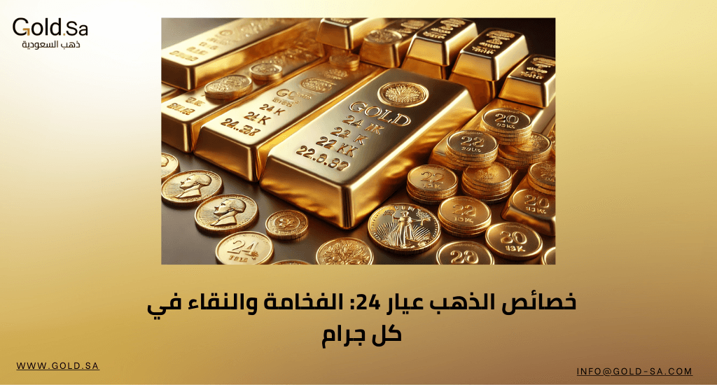 خصائص الذهب عيار 24: الفخامة والنقاء في كل جرام