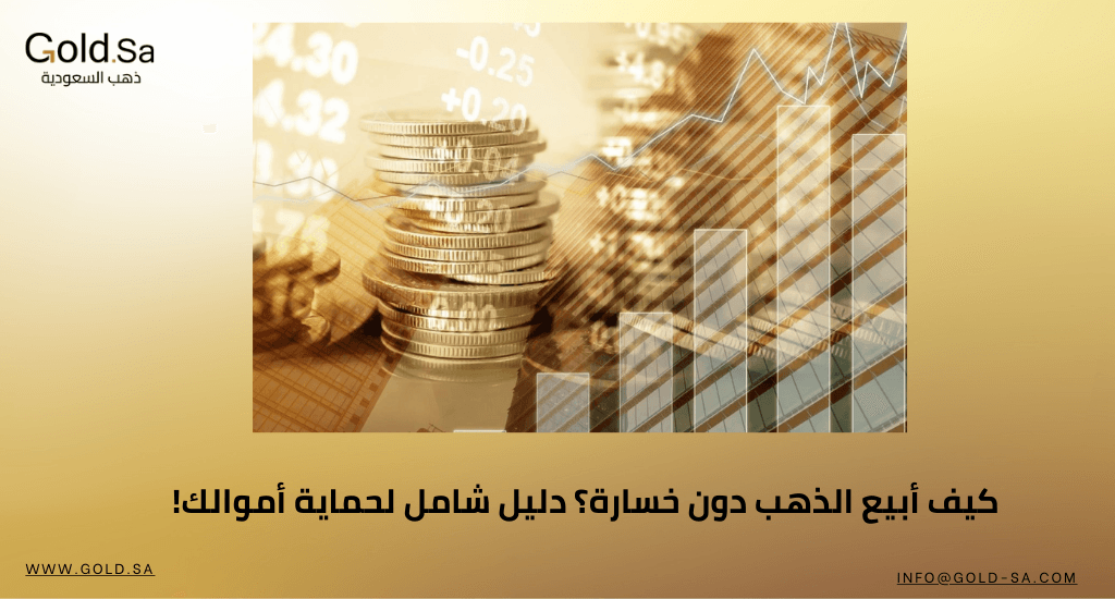 كيف أبيع الذهب دون خسارة؟ دليل شامل لحماية أموالك!