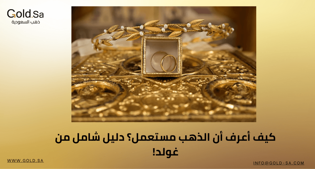كيف أعرف أن الذهب مستعمل؟ دليل شامل من غولد