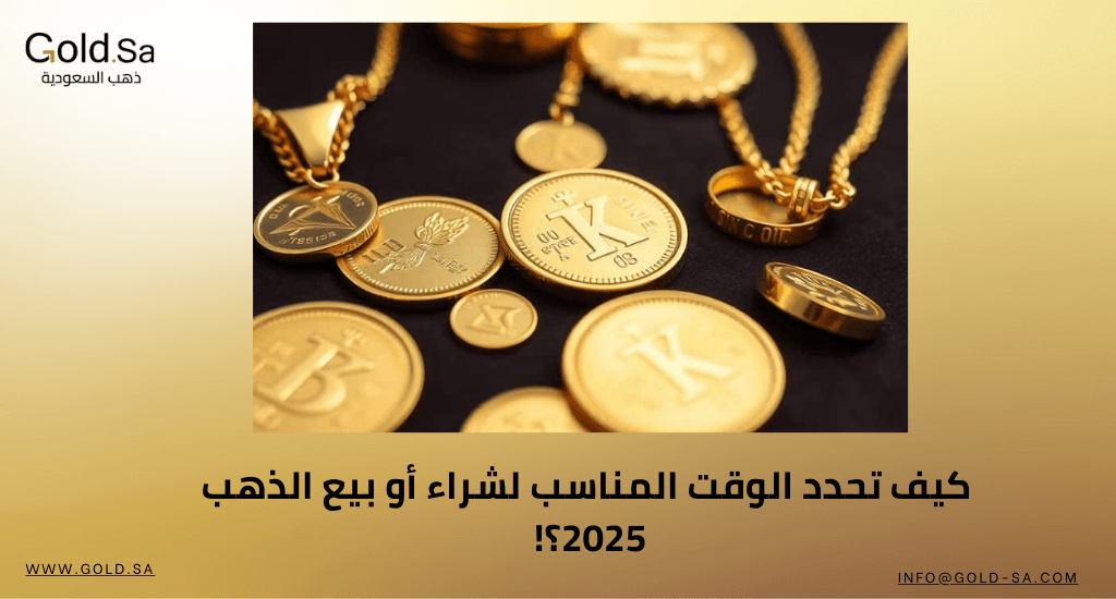 كيف تحدد الوقت المناسب لشراء أو بيع الذهب 2025؟! 