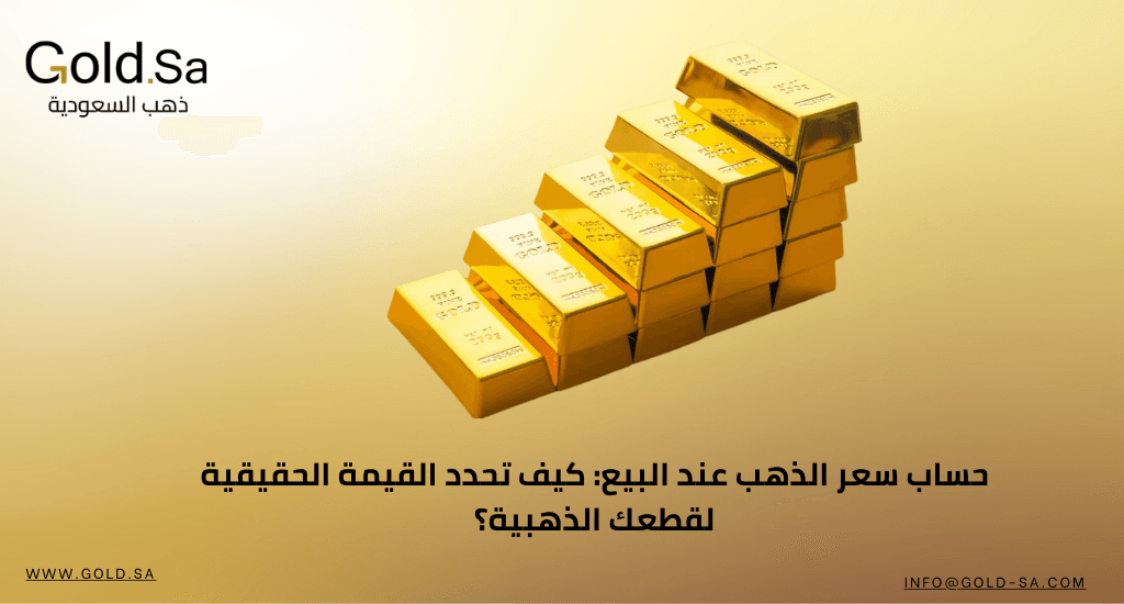 حساب سعر الذهب عند البيع: كيف تحدد القيمة الحقيقية لقطعك الذهبية؟