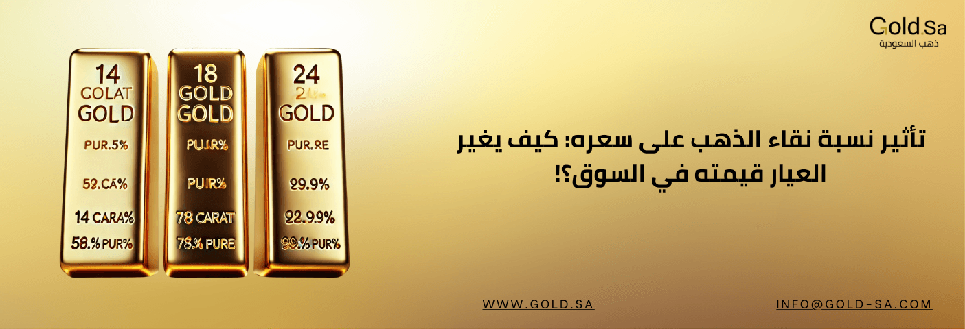 تأثير نسبة نقاء الذهب على سعره: كيف يغير العيار قيمته في السوق؟!