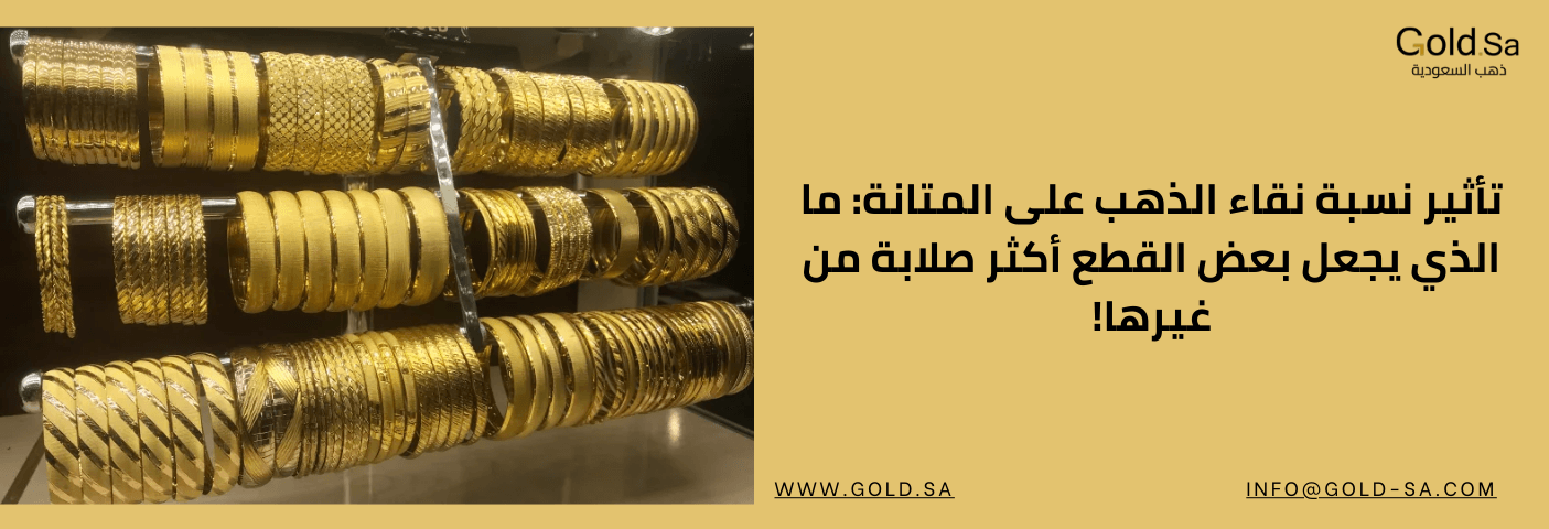 أساور ذهبية معروضة في واجهة محل، مع نص توضيحي حول تأثير نسبة نقاء الذهب على المتانة والصلابة