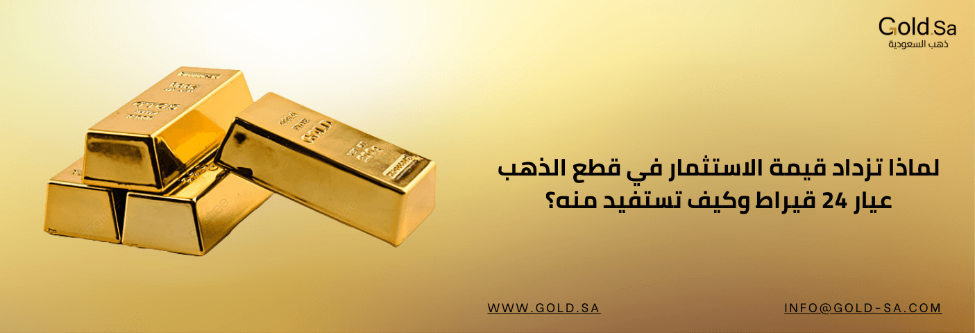 سبائك ذهبية عيار 24 قيراط موضوعة بشكل أنيق، مع نص يوضح أهمية الاستثمار في الذهب الخالص وزيادة قيمته